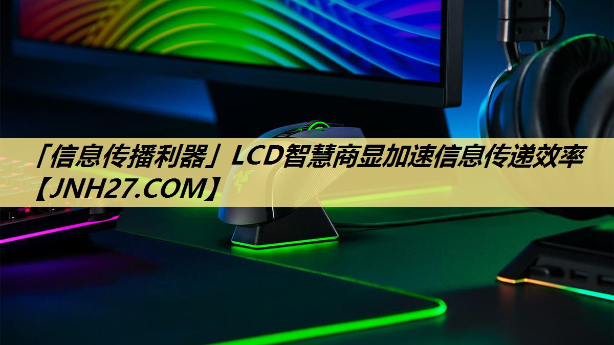 「信息传播利器」LCD智慧商显加速信息传递效率 「信息传播利器」LCD智慧商显加速信息传递效率