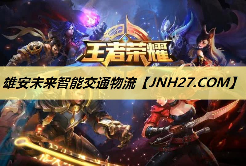 雄安未来智能交通物流