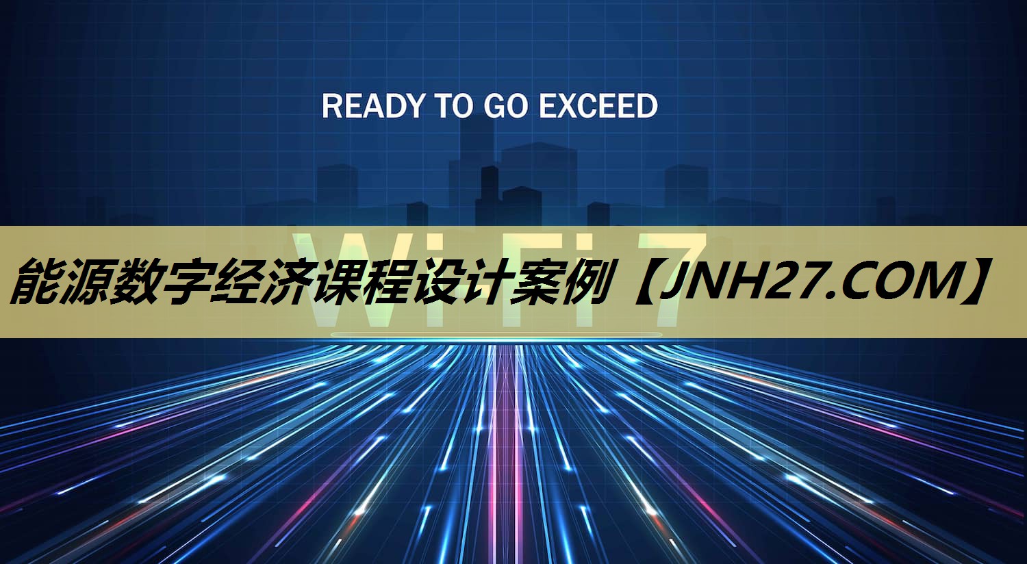 能源数字经济课程设计案例 能源数字经济课程设计案例